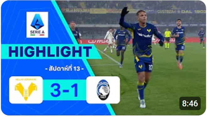 ไฮไลท์ True Vision : เวโรนา 3-1 อตาลันตา